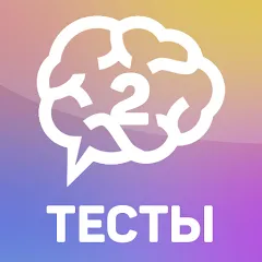 Скачать взлом Тесты 2: Кто ты? [МОД Меню] на Андроид