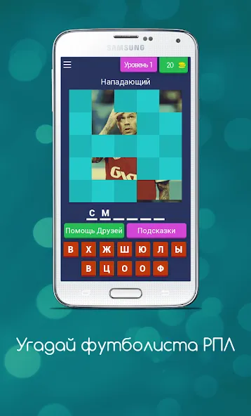 Угадай футболиста РПЛ  [МОД Все открыто] Screenshot 1