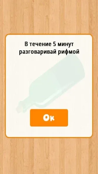 Бутылочка 18+  [МОД Unlocked] Screenshot 1