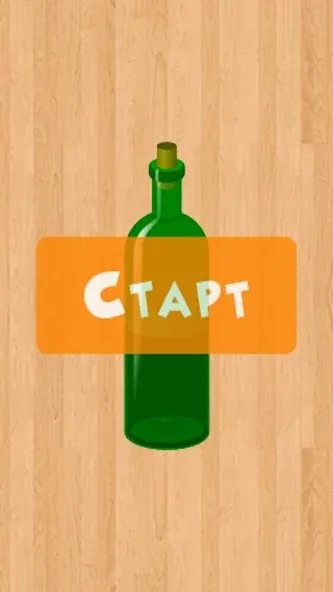 Бутылочка 18+  [МОД Unlocked] Screenshot 3