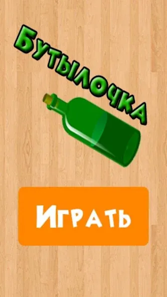 Бутылочка 18+  [МОД Unlocked] Screenshot 4