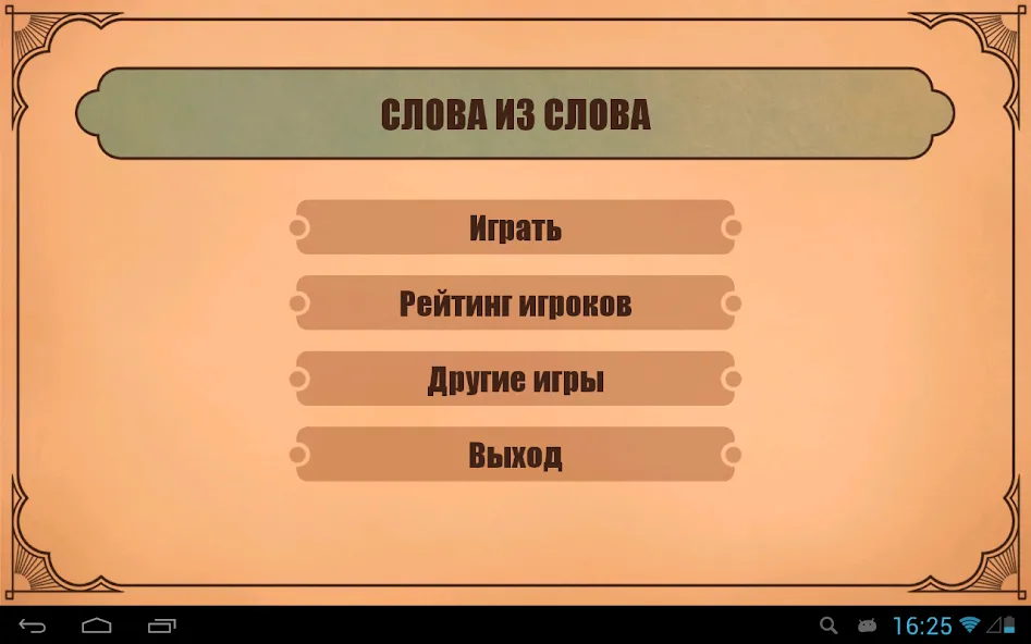 Слова из слов  [МОД Unlimited Money] Screenshot 4