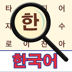 Скачать взлом Korean! Word Search [МОД Unlocked] на Андроид
